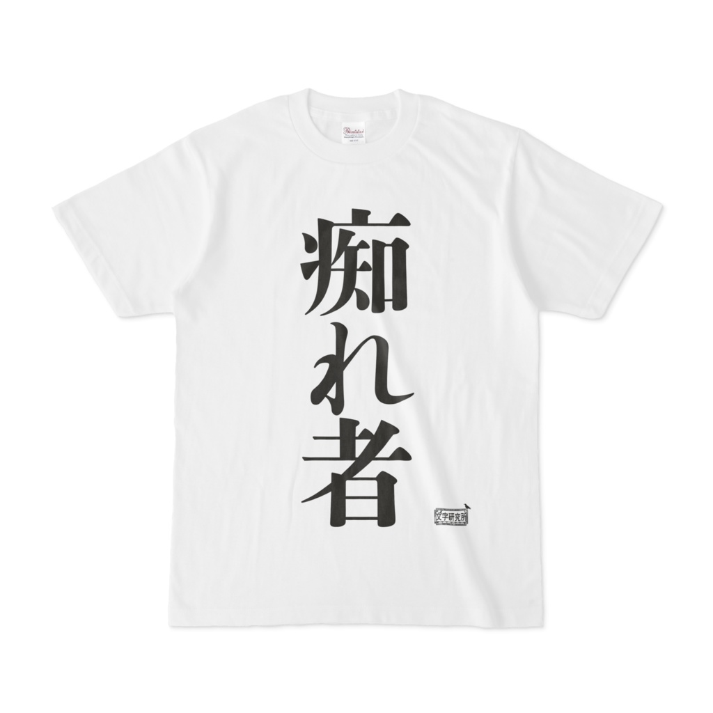 Tシャツ ホワイト 文字研究所 痴れ者