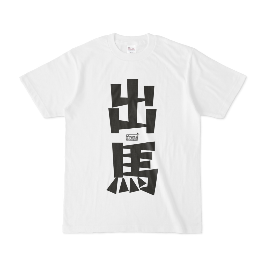 Tシャツ ホワイト 文字研究所 出馬