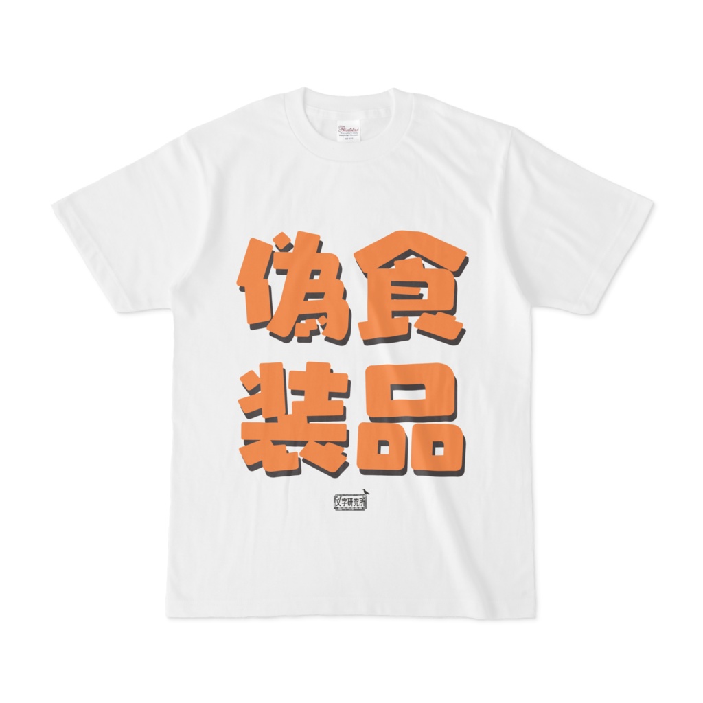 Tシャツ ホワイト 文字研究所 食品偽装