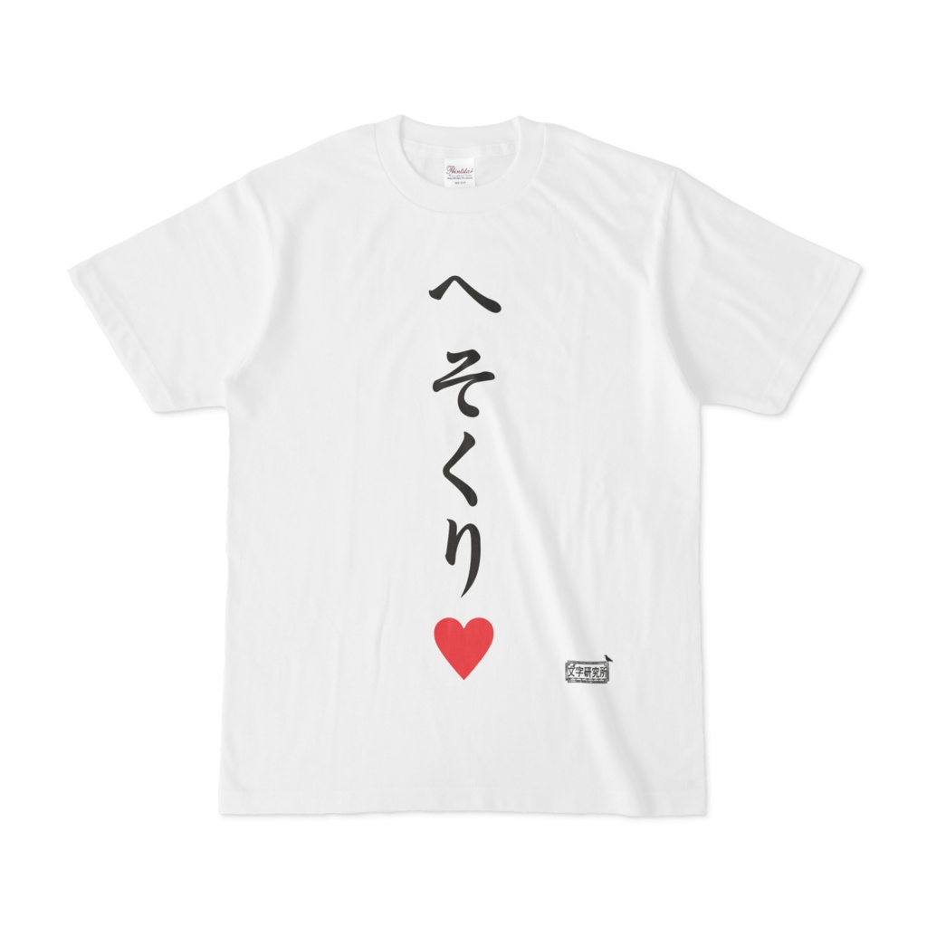 Tシャツ ホワイト 文字研究所 へそくり