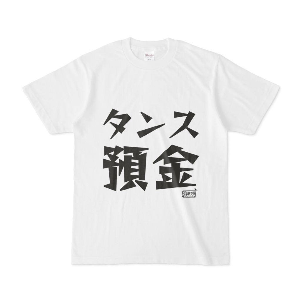 Tシャツ ホワイト 文字研究所 タンス預金