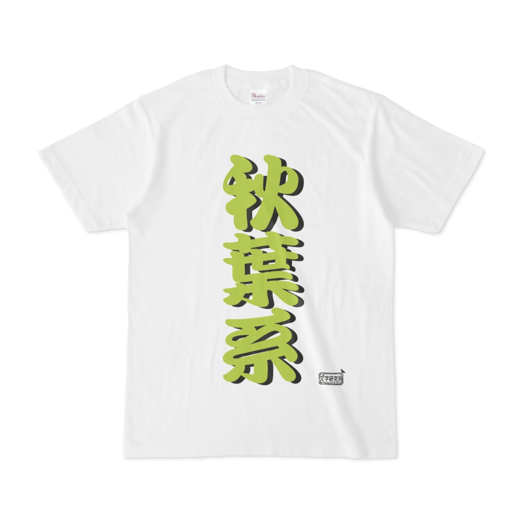 Tシャツ ホワイト 文字研究所 秋葉系