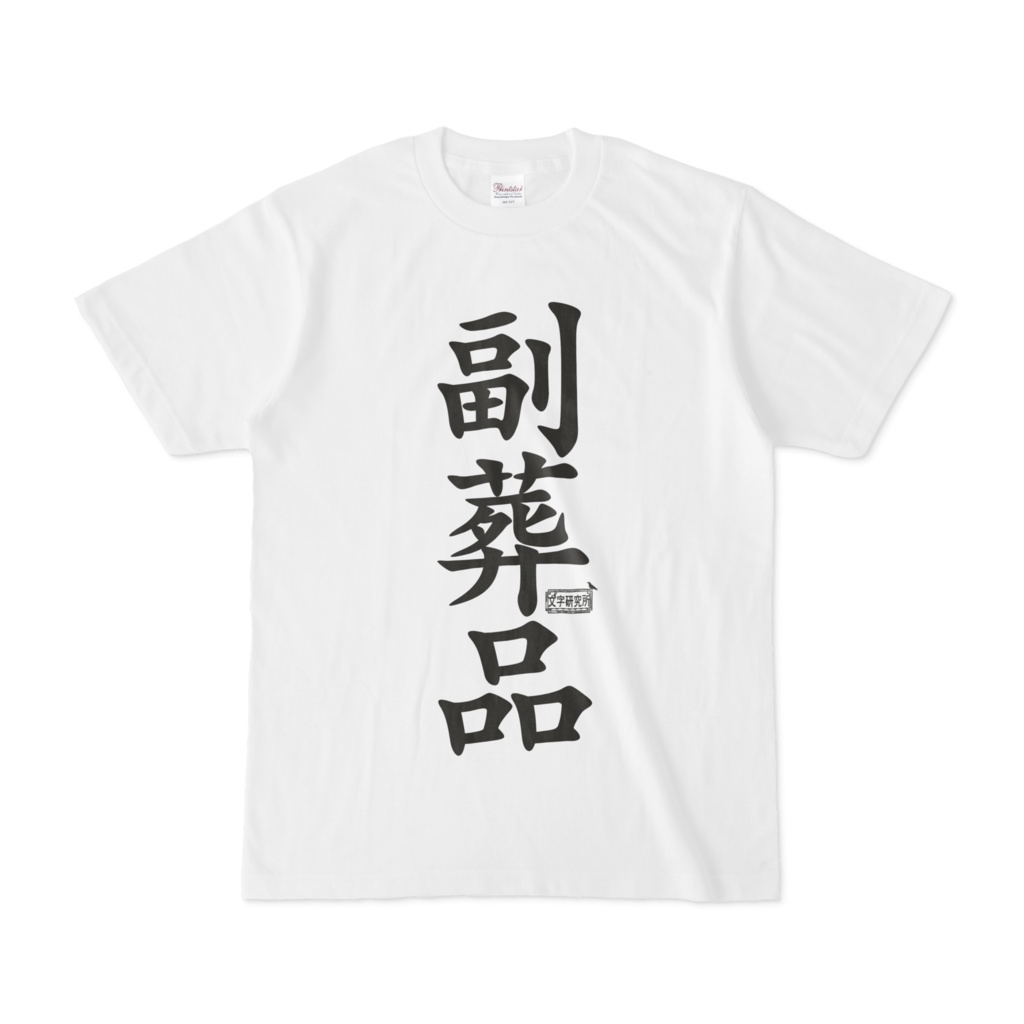 Tシャツ ホワイト 文字研究所 副葬品