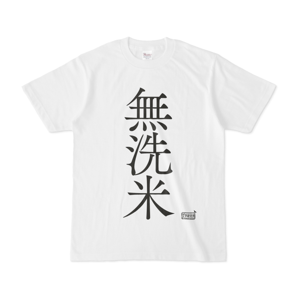 Tシャツ ホワイト 文字研究所 無洗米