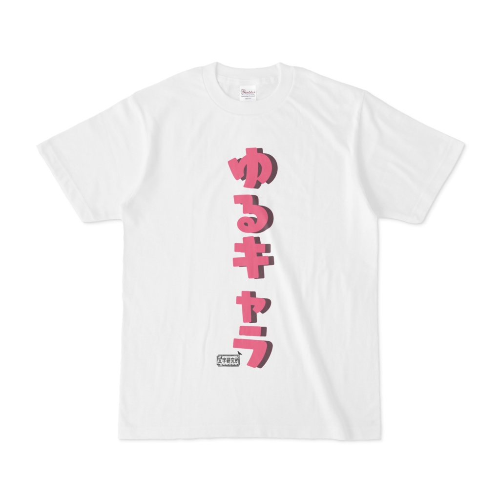 Tシャツ ホワイト 文字研究所 ゆるキャラ