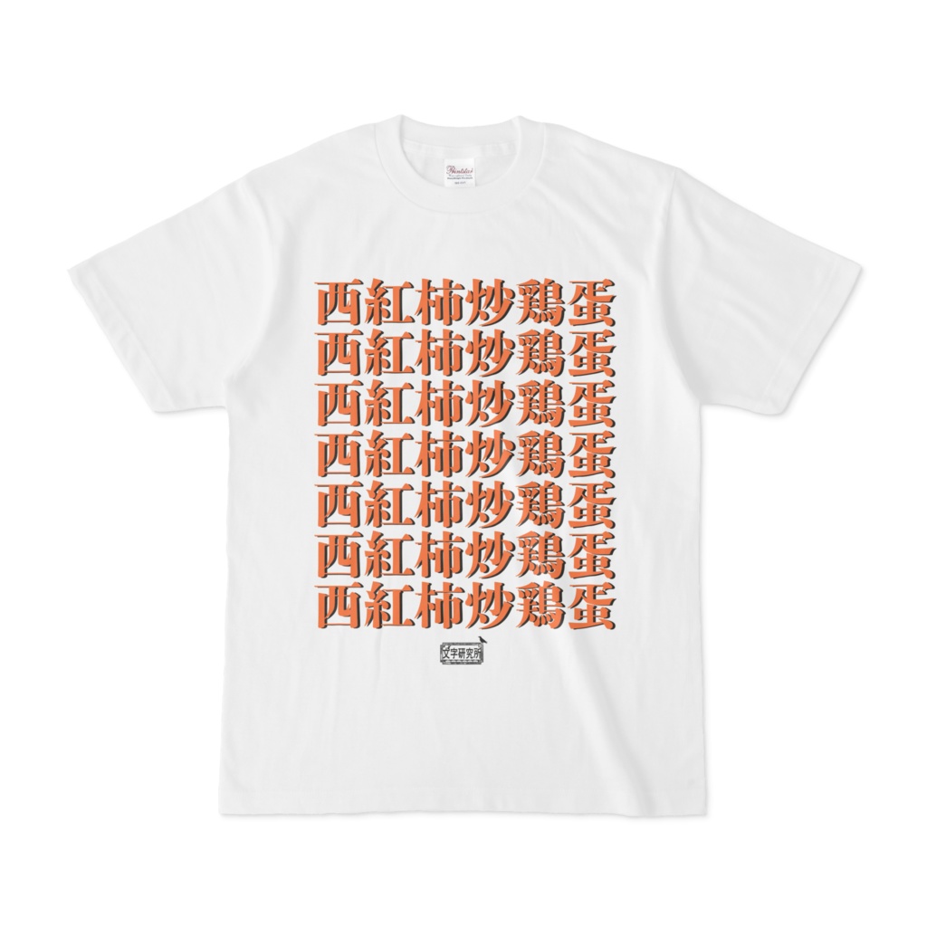 Tシャツ ホワイト 文字研究所 西紅柿炒鶏蛋