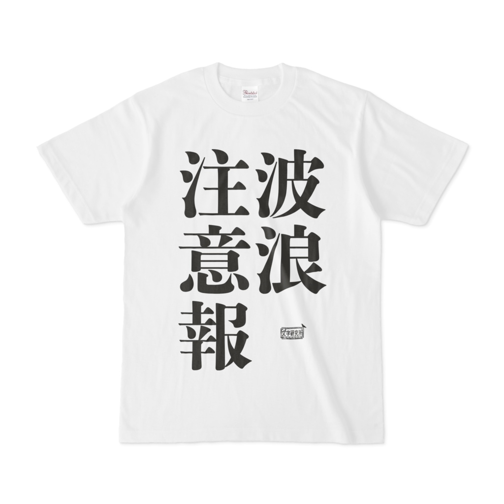 Tシャツ ホワイト 文字研究所 波浪注意報