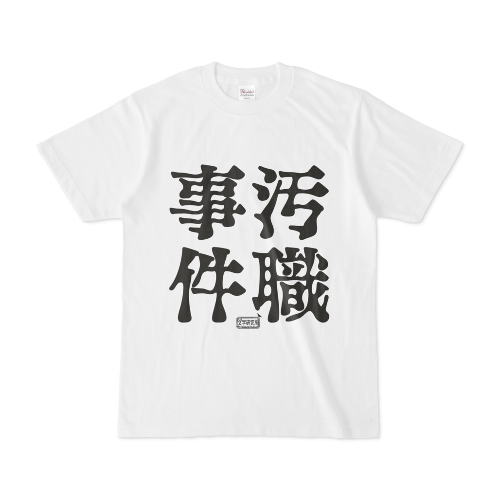 Tシャツ ホワイト 文字研究所 汚職事件