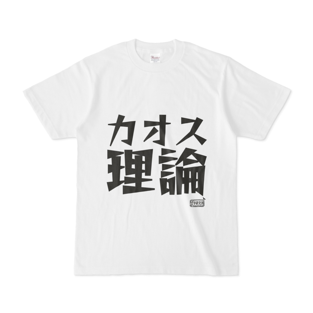 Tシャツ ホワイト 文字研究所 カオス理論
