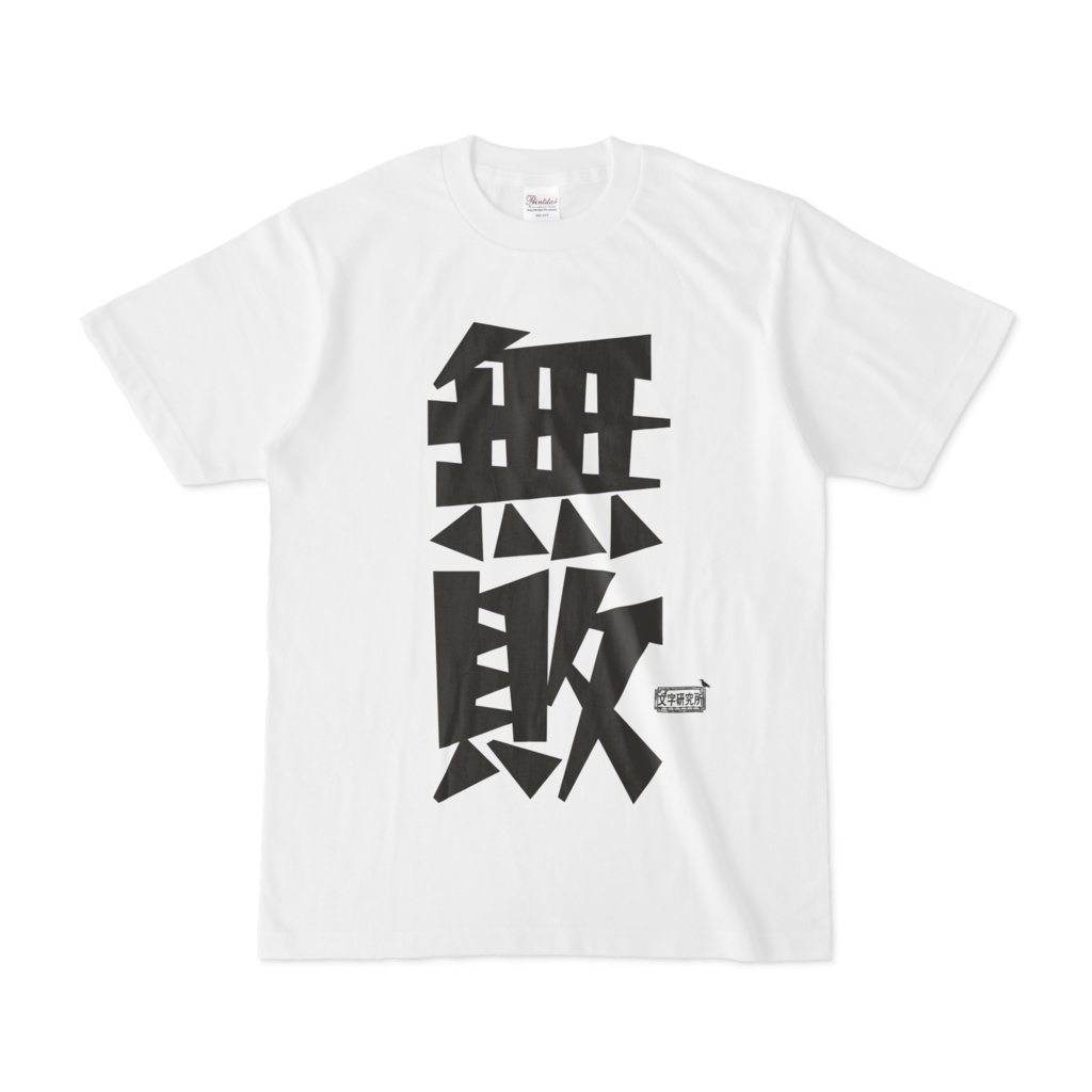 Tシャツ ホワイト 文字研究所 無敗