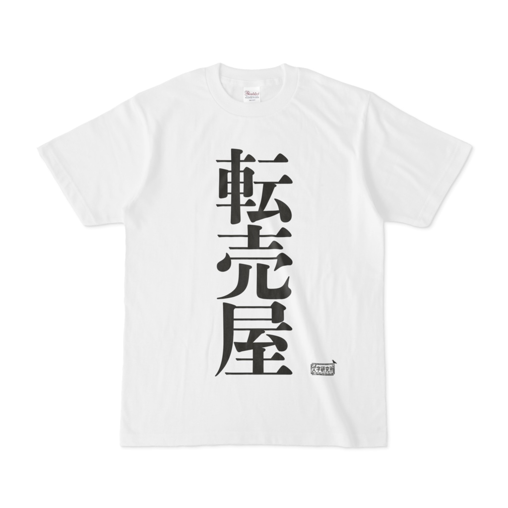 Tシャツ ホワイト 文字研究所 転売屋 Shop Iron Mace Booth