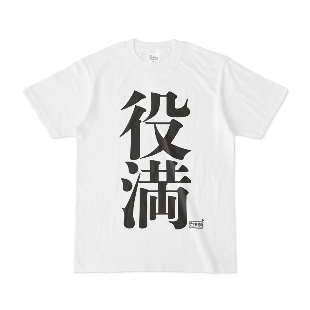 Tシャツ ホワイト 文字研究所 役満