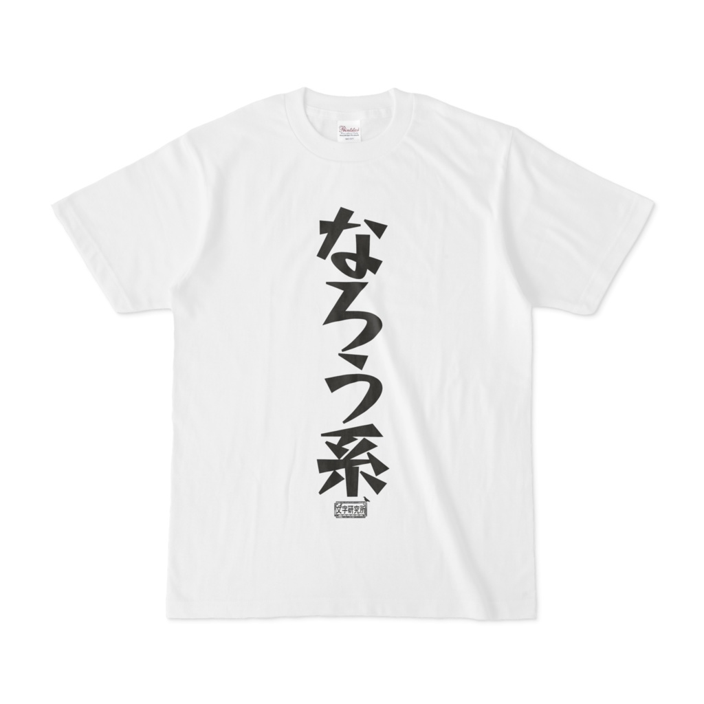 Tシャツ ホワイト 文字研究所 なろう系
