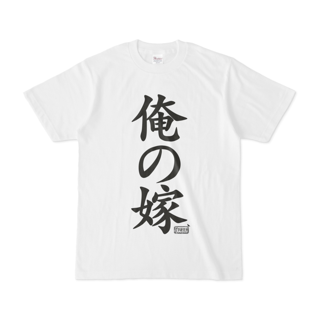 Tシャツ ホワイト 文字研究所 俺の嫁