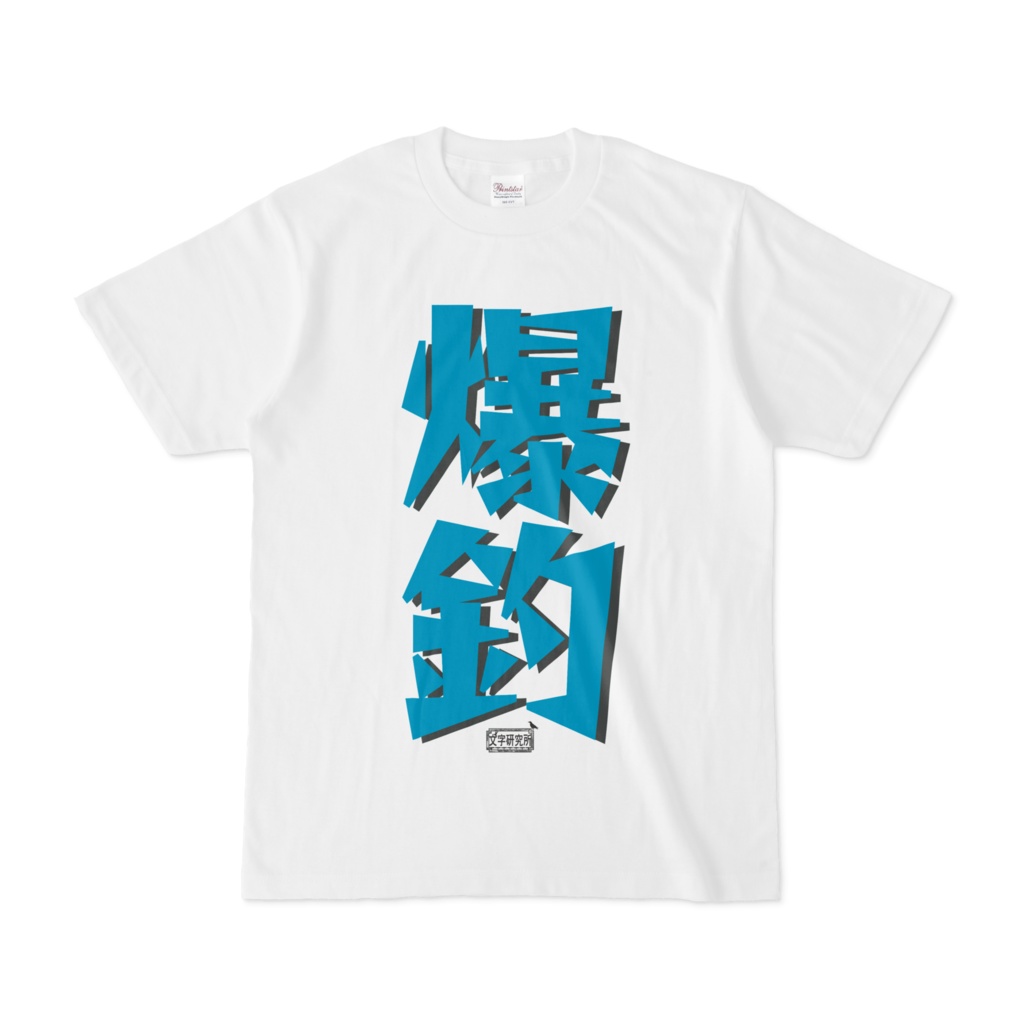 Tシャツ ホワイト 文字研究所 爆釣