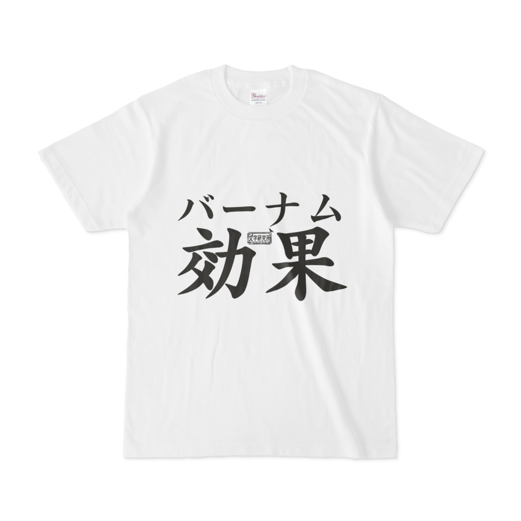 Tシャツ ホワイト 文字研究所 バーナム効果