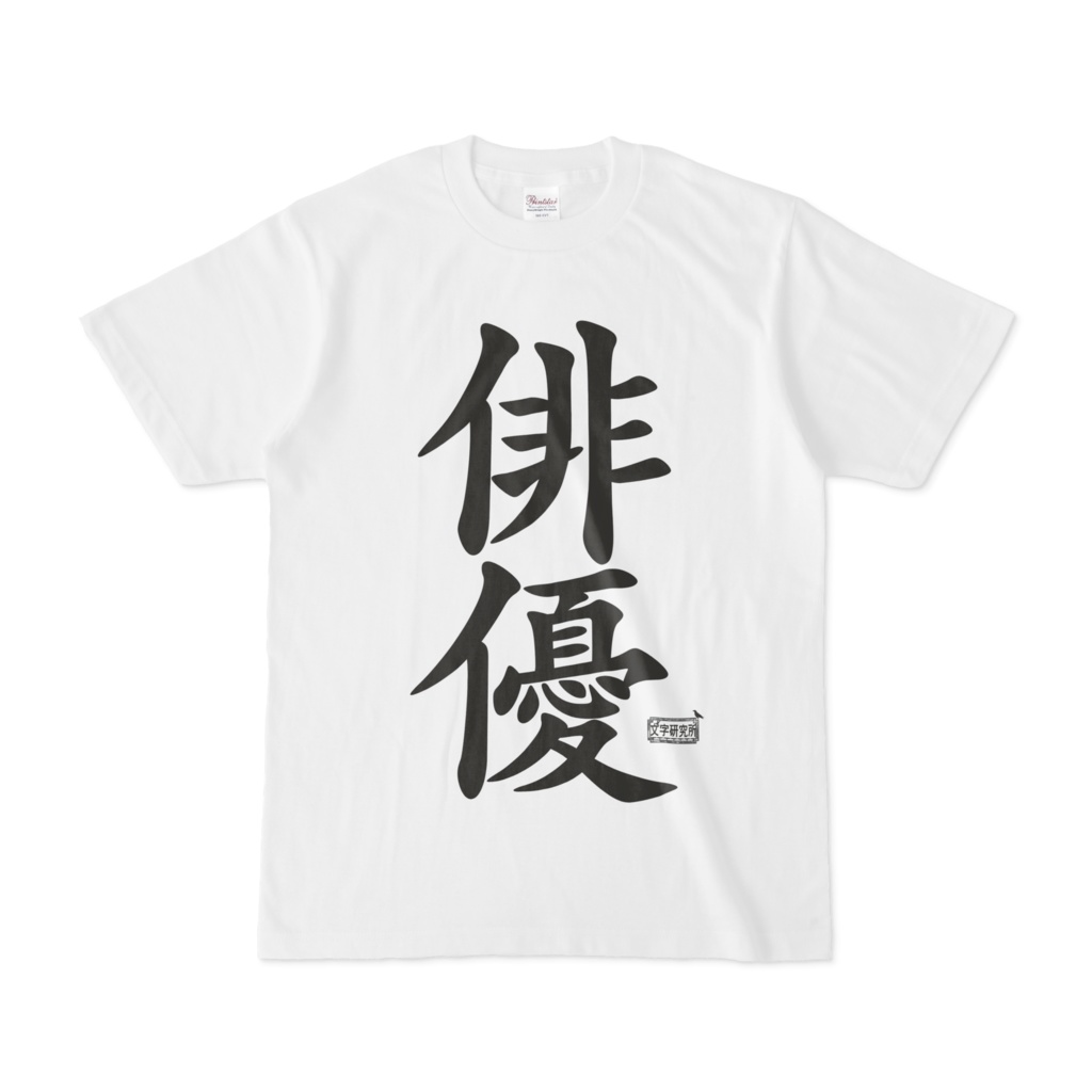 Tシャツ ホワイト 文字研究所 俳優 Shop Iron Mace Booth