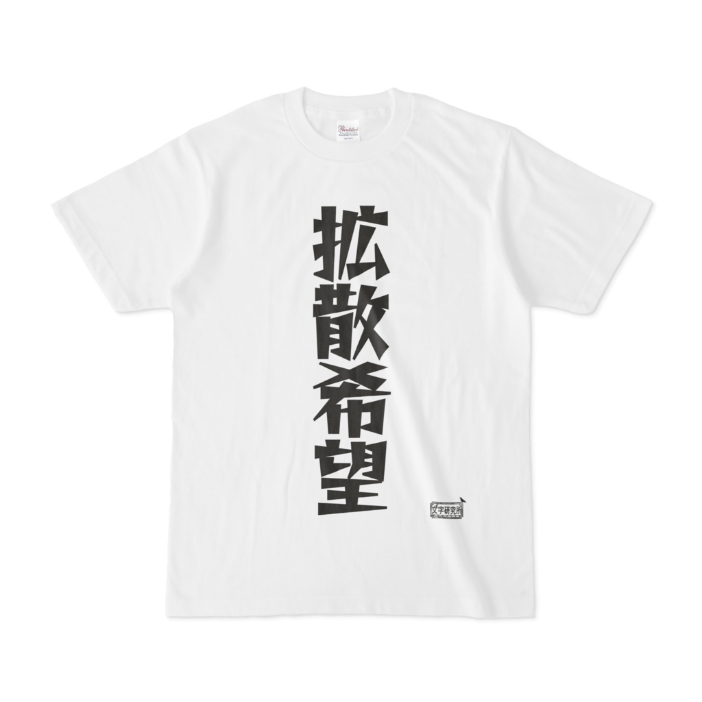 Tシャツ ホワイト 文字研究所 拡散希望