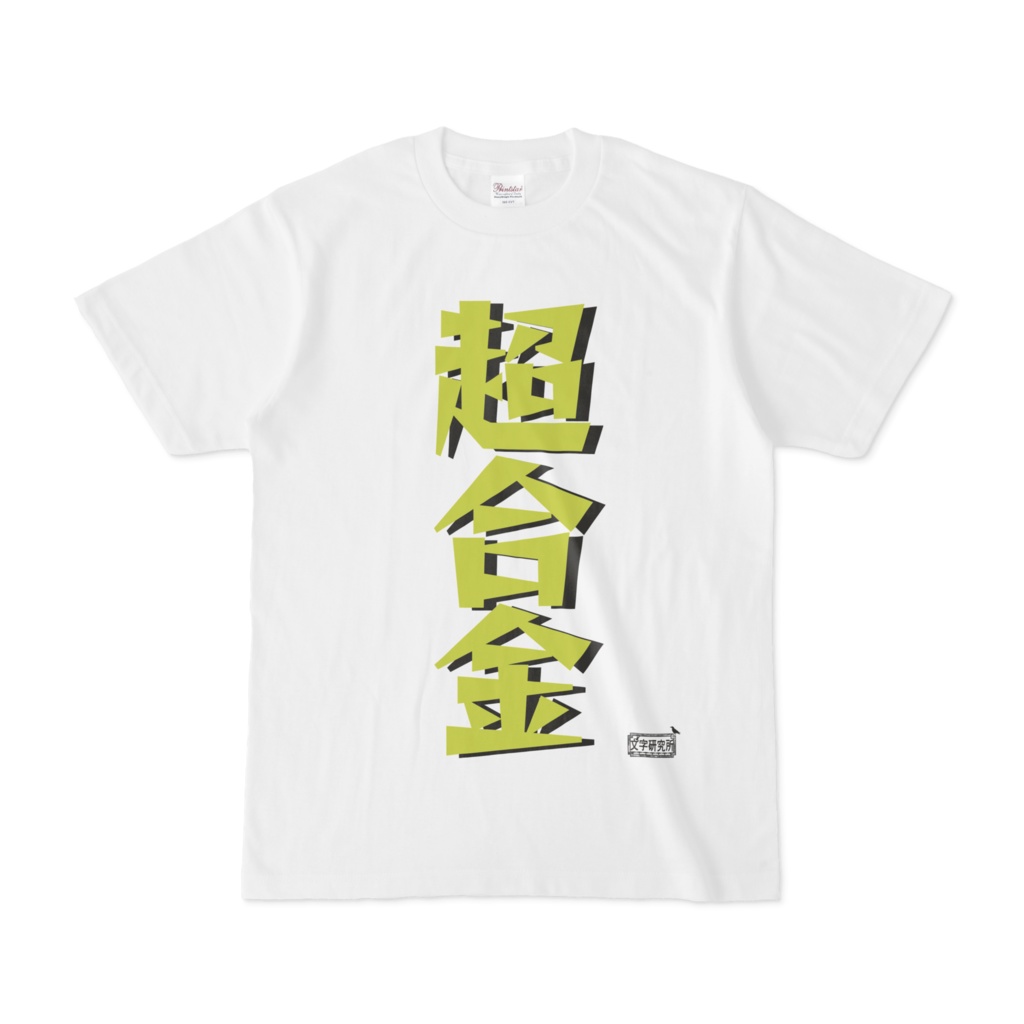 Tシャツ ホワイト 文字研究所 超合金