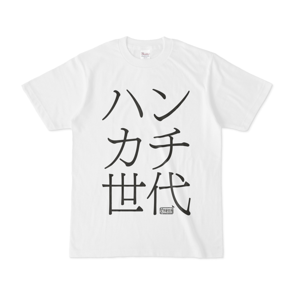 Tシャツ ホワイト 文字研究所 ハンカチ世代