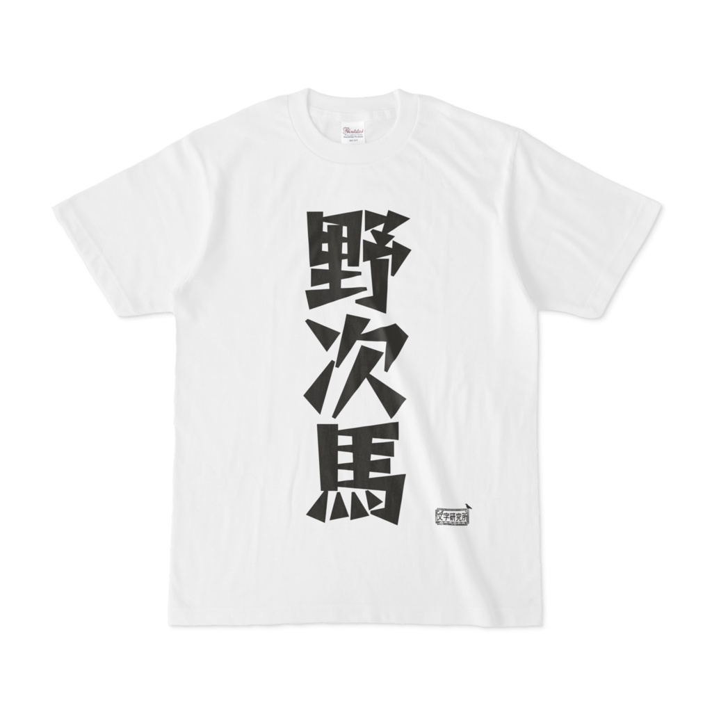 Tシャツ ホワイト 文字研究所 野次馬
