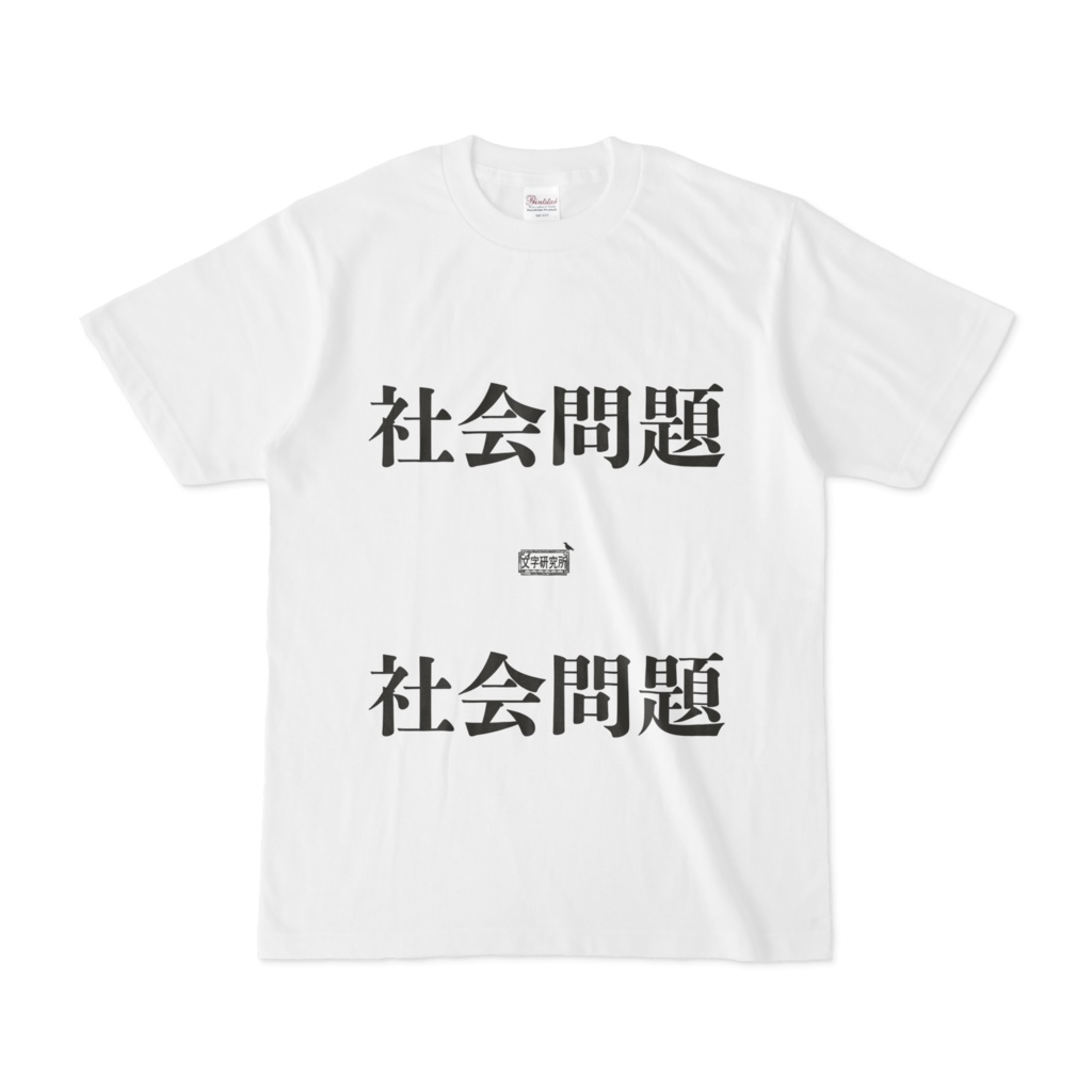 Tシャツ ホワイト 文字研究所 社会問題