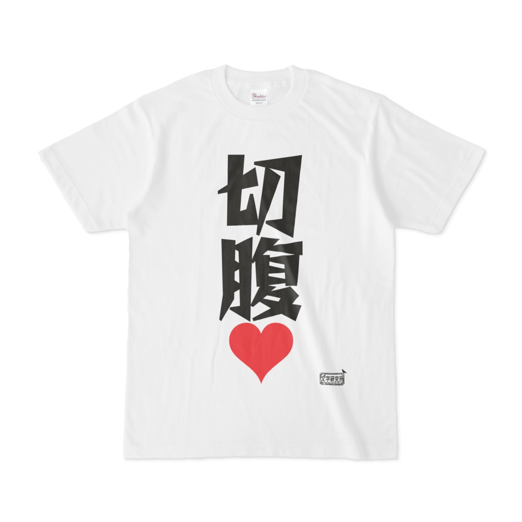 Tシャツ ホワイト 文字研究所 切腹 - Shop Iron-Mace - BOOTH