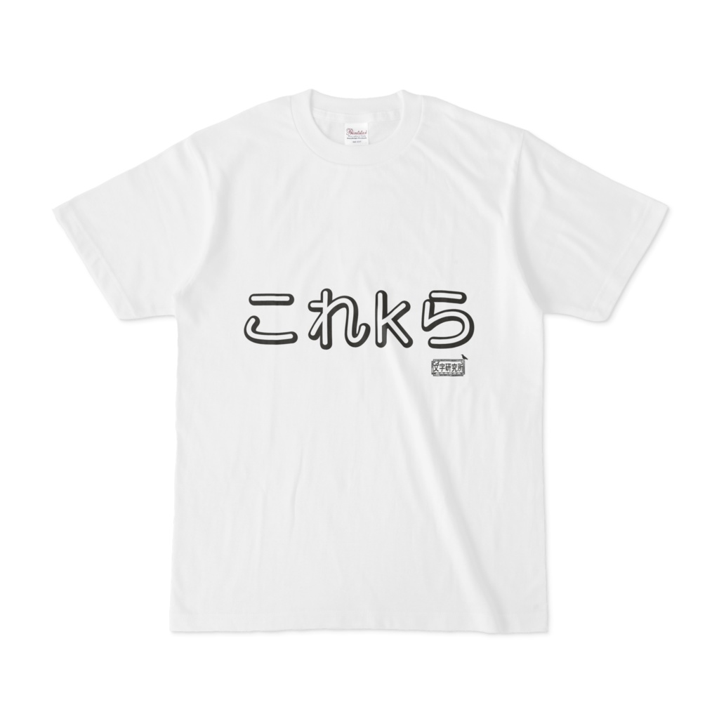 Tシャツ ホワイト 文字研究所 これkら