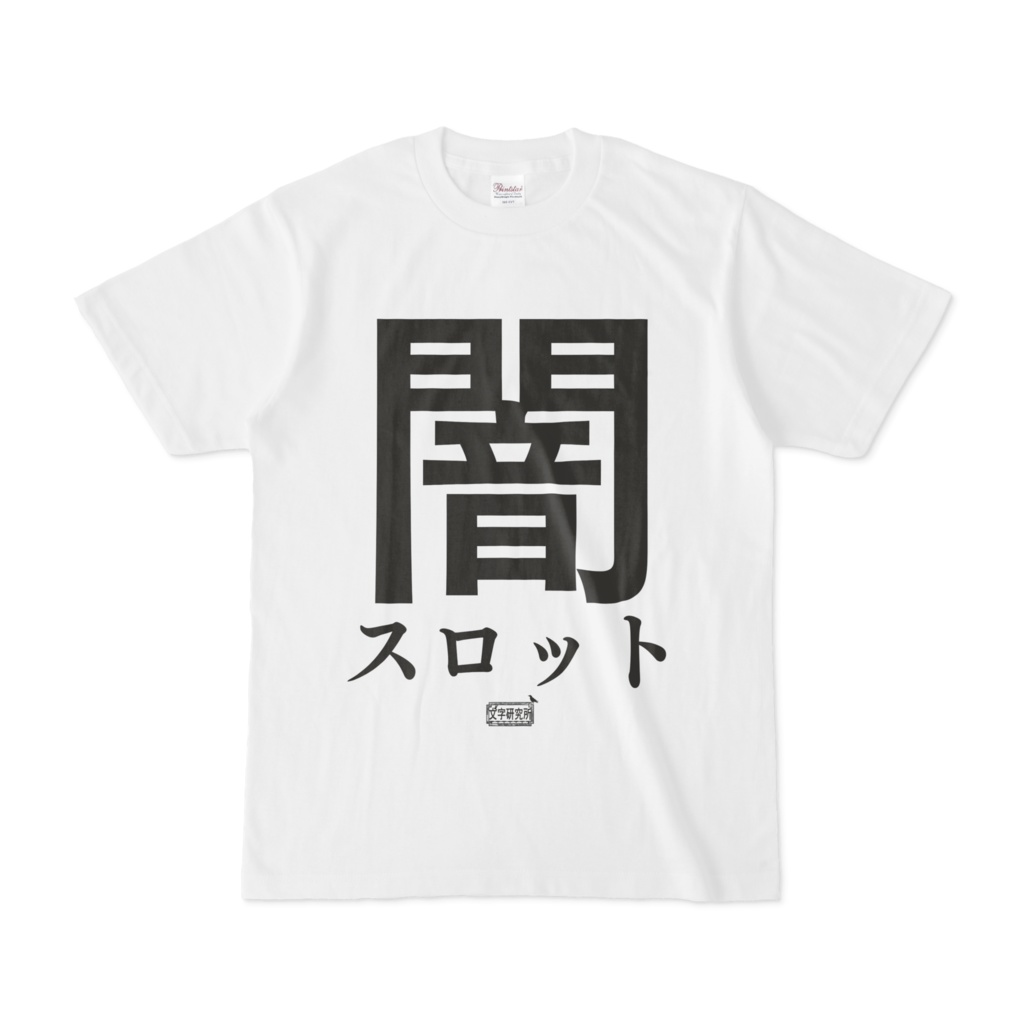 Tシャツ ホワイト 文字研究所 闇スロット