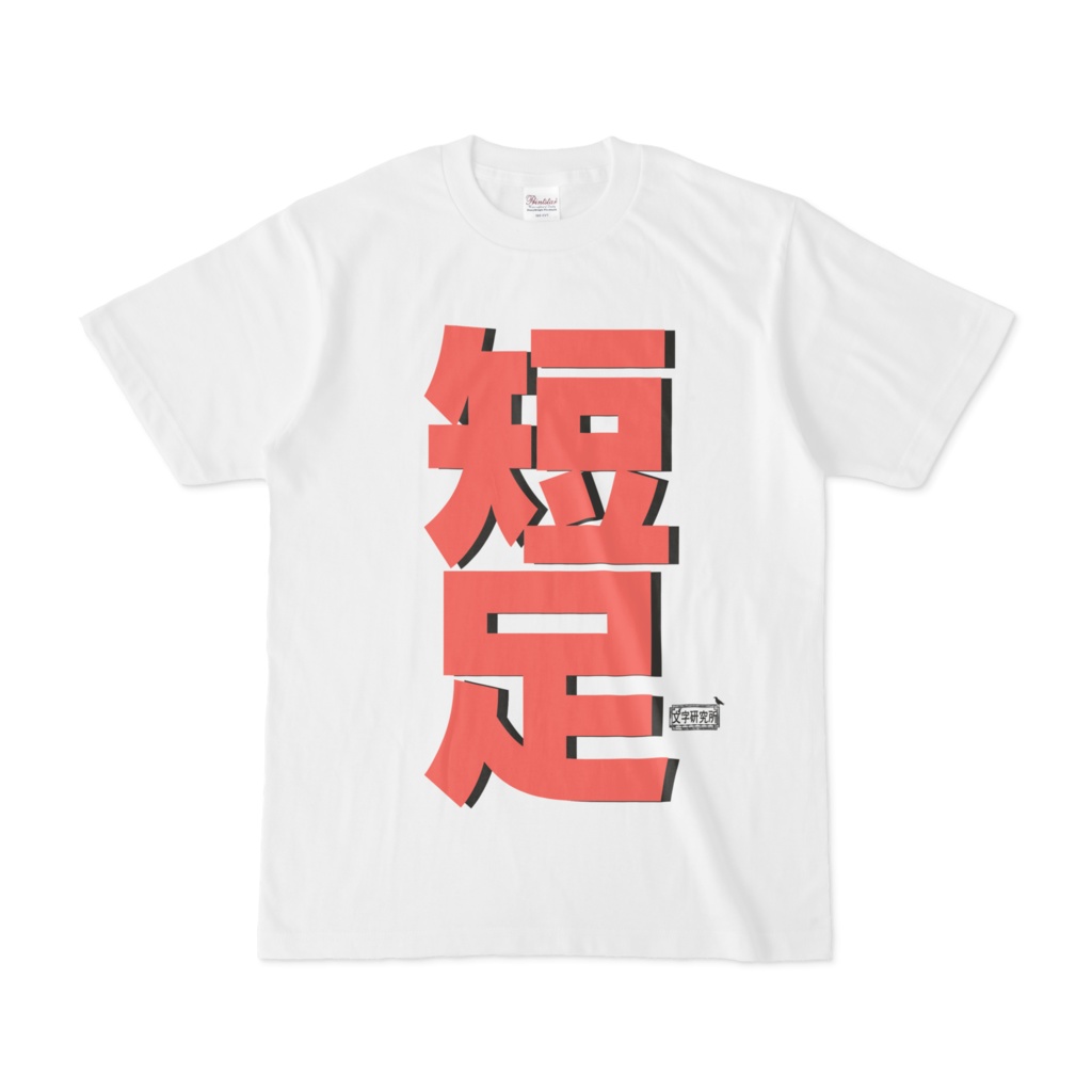 Tシャツ ホワイト 文字研究所 短足