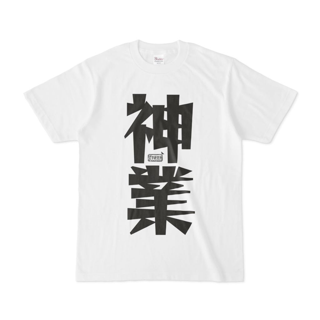Tシャツ ホワイト 文字研究所 神業