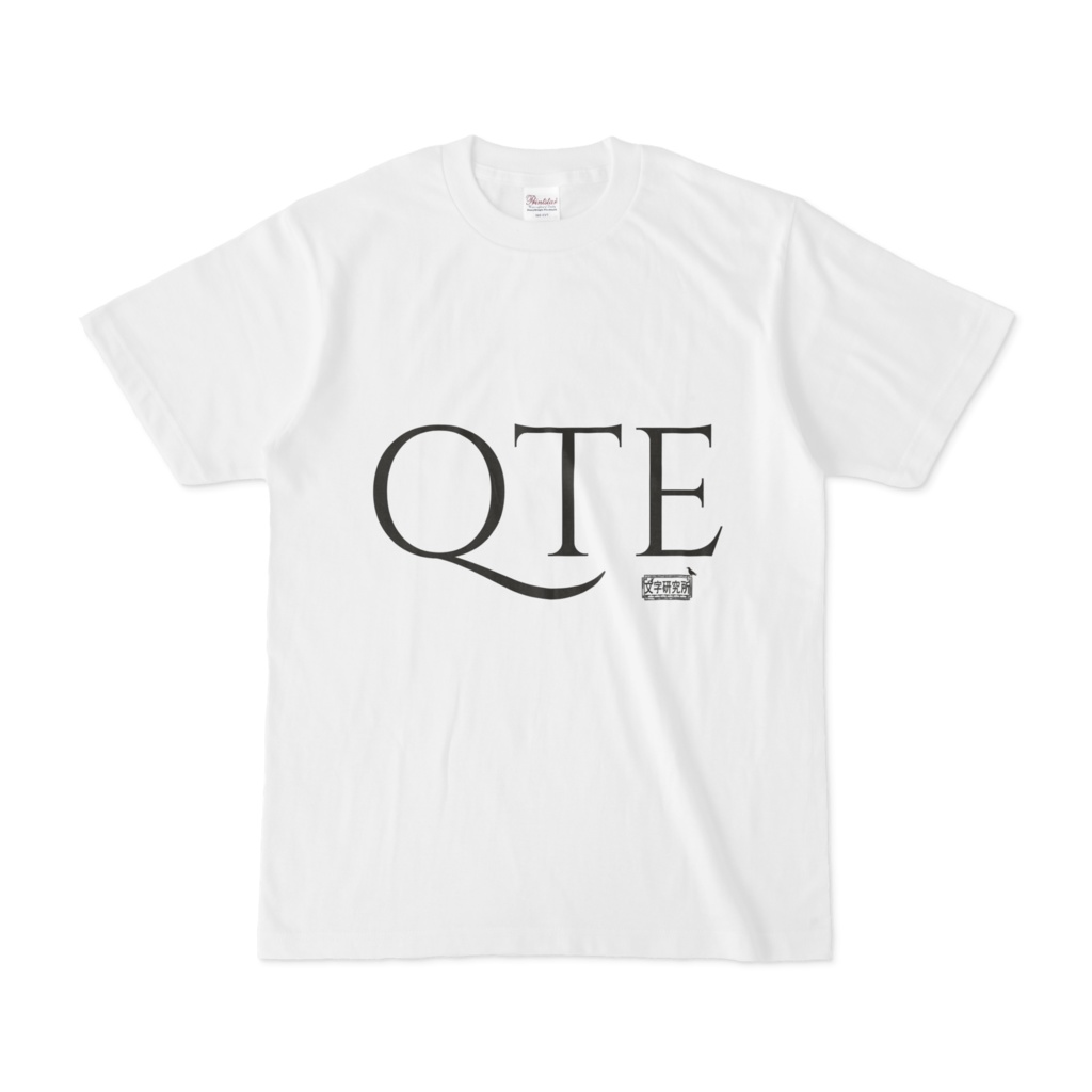 Tシャツ ホワイト 文字研究所 QTE