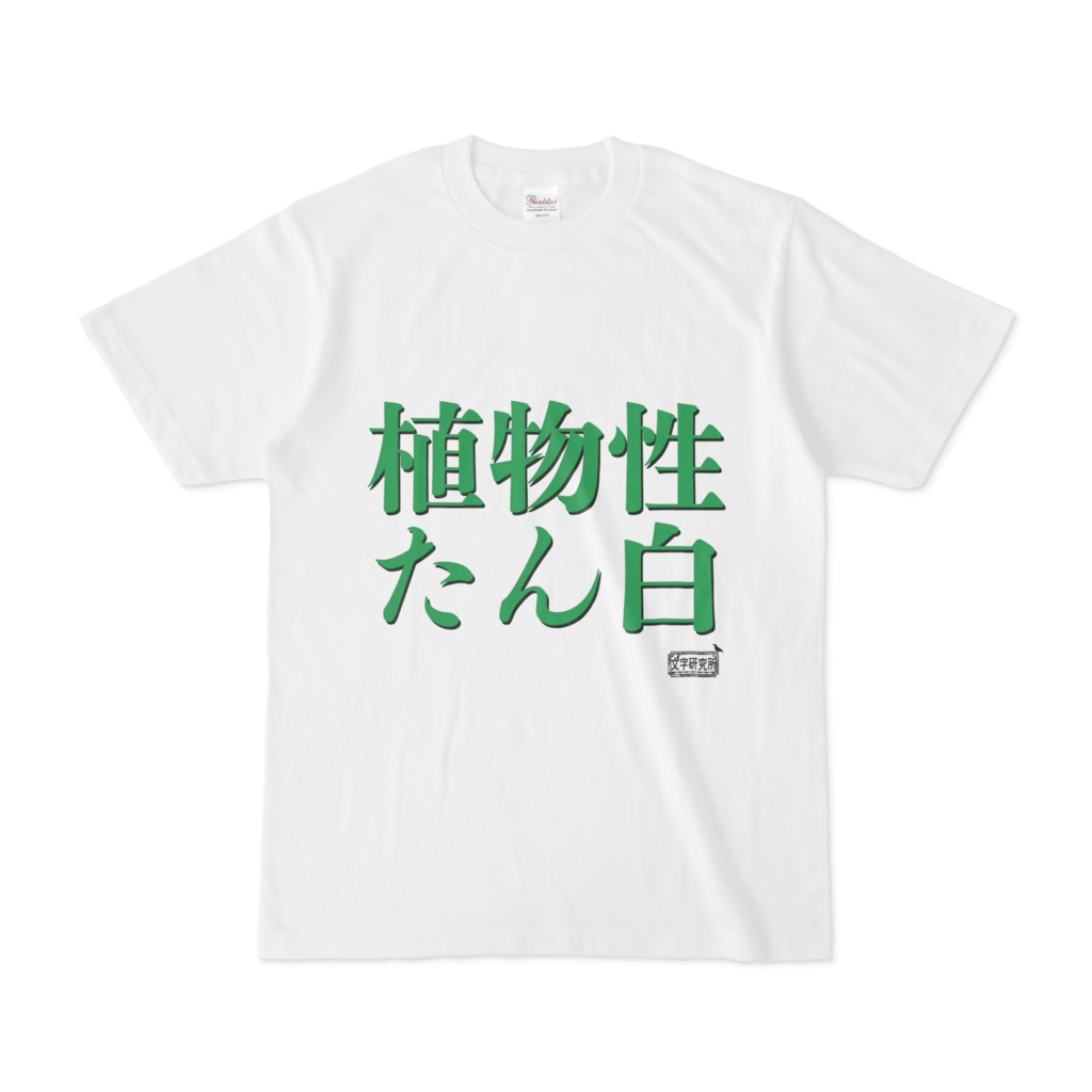 Tシャツ ホワイト 文字研究所 植物性たん白