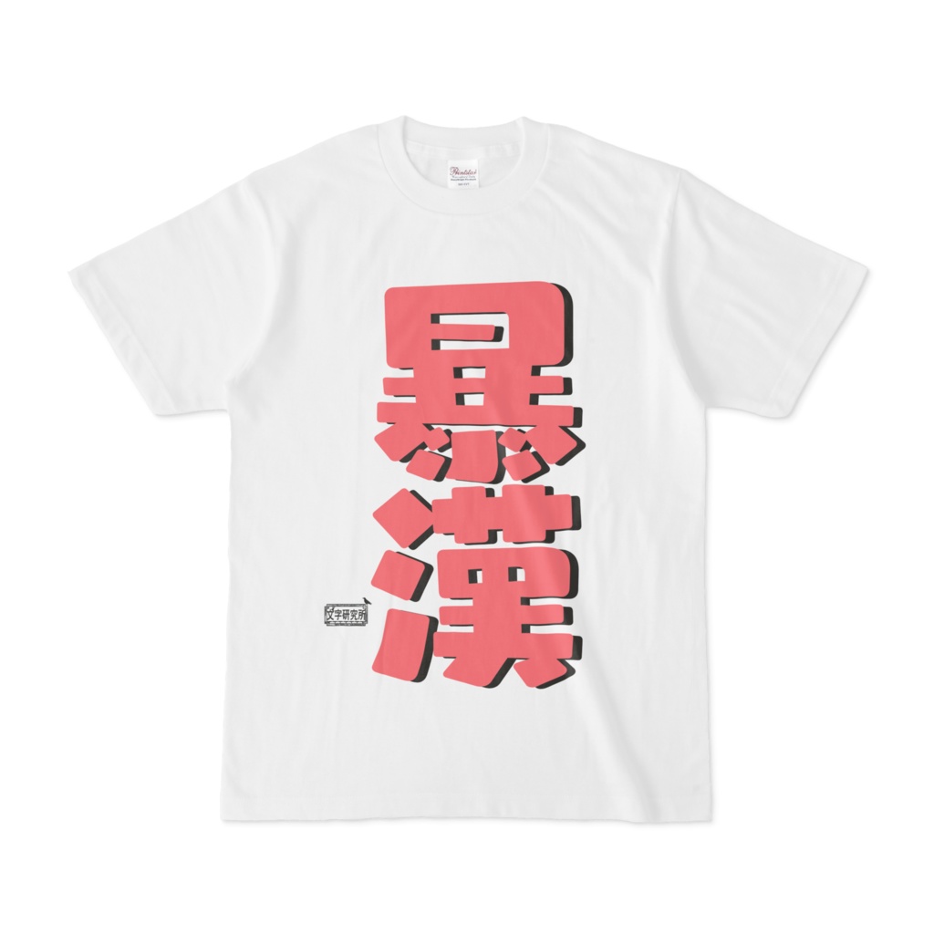 Tシャツ ホワイト 文字研究所 暴漢