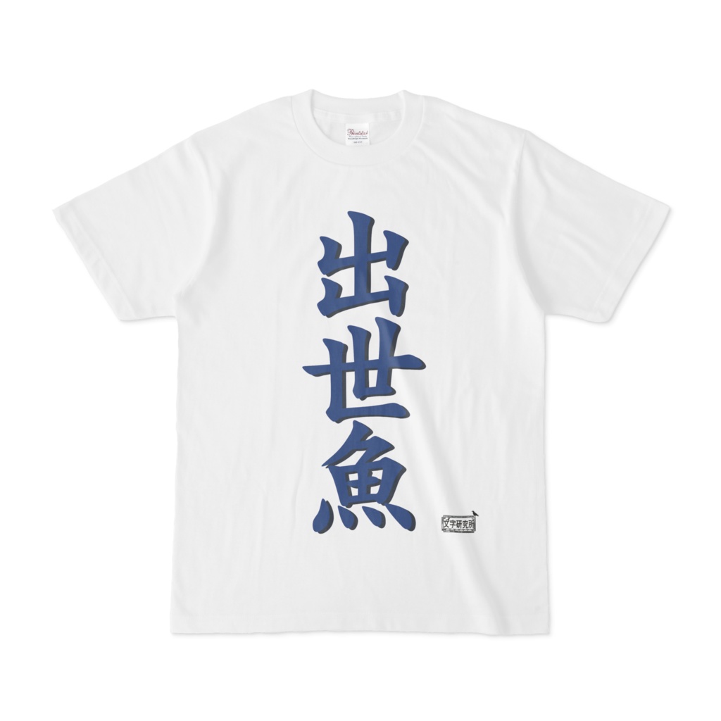 Tシャツ ホワイト 文字研究所 出世魚