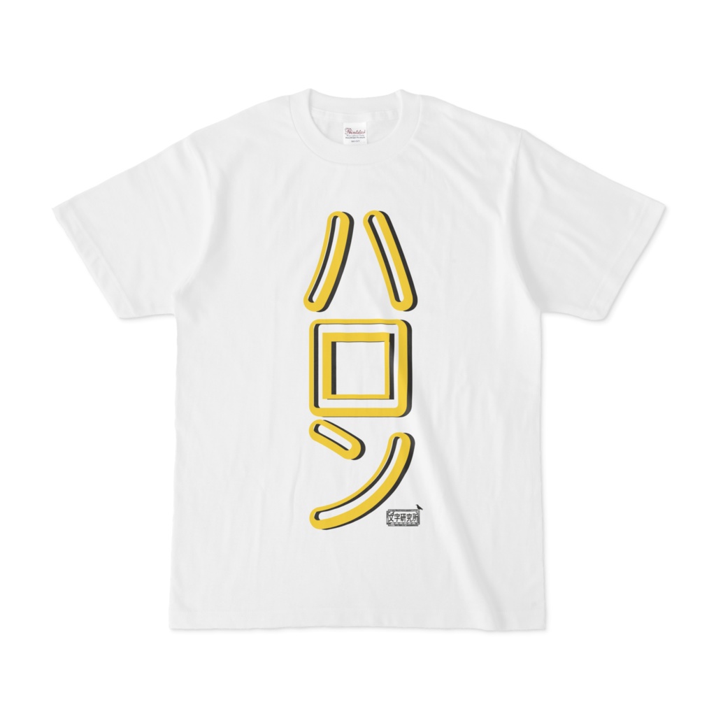 Tシャツ ホワイト 文字研究所 ハロン