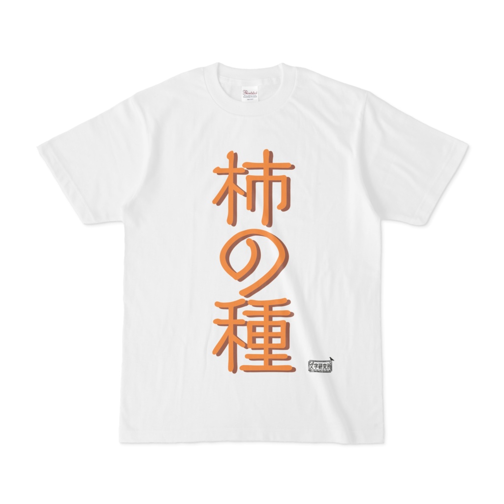 Tシャツ ホワイト 文字研究所 柿の種