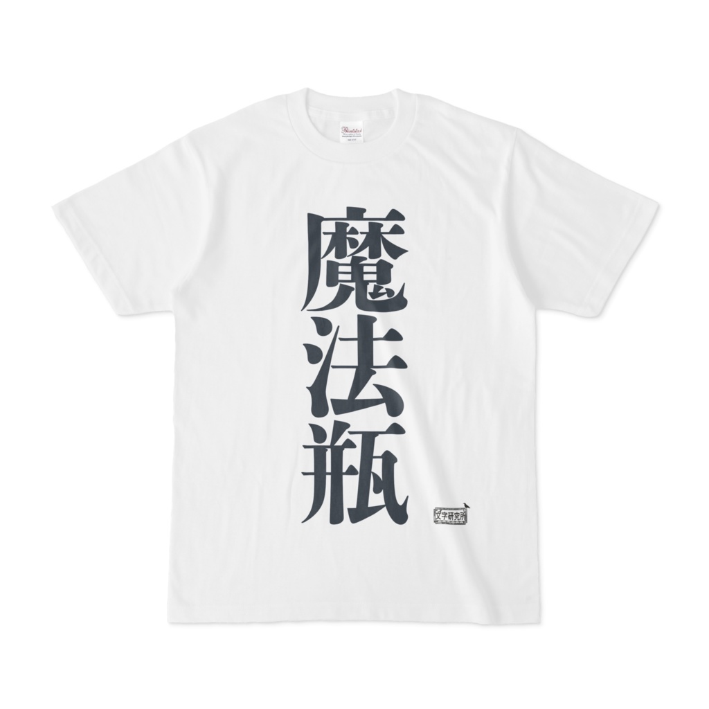 Tシャツ ホワイト 文字研究所 魔法瓶