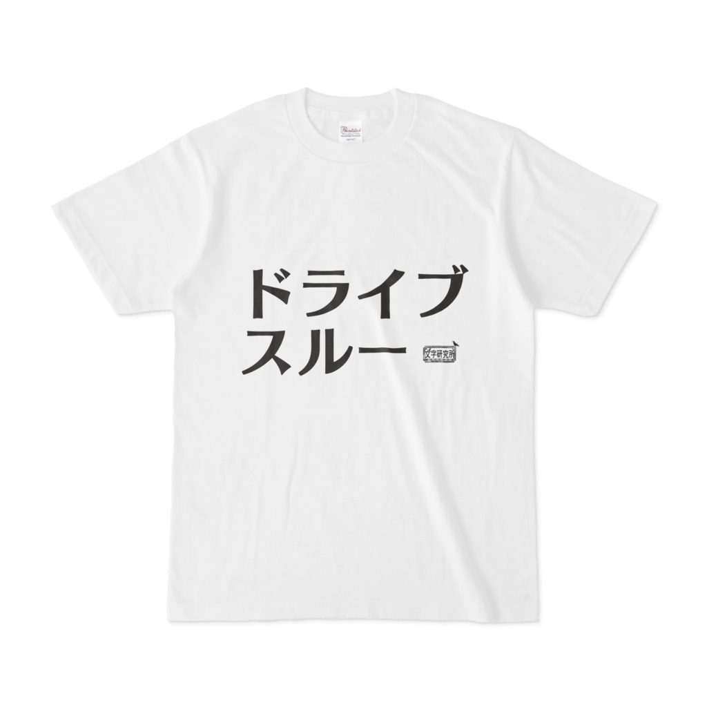 Tシャツ ホワイト 文字研究所 ドライブスルー