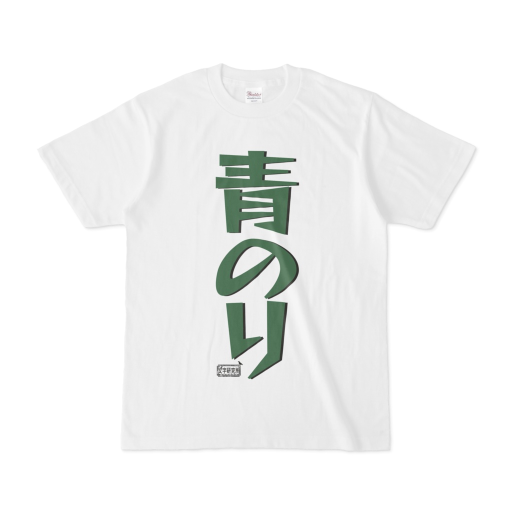 Tシャツ ホワイト 文字研究所 青のり