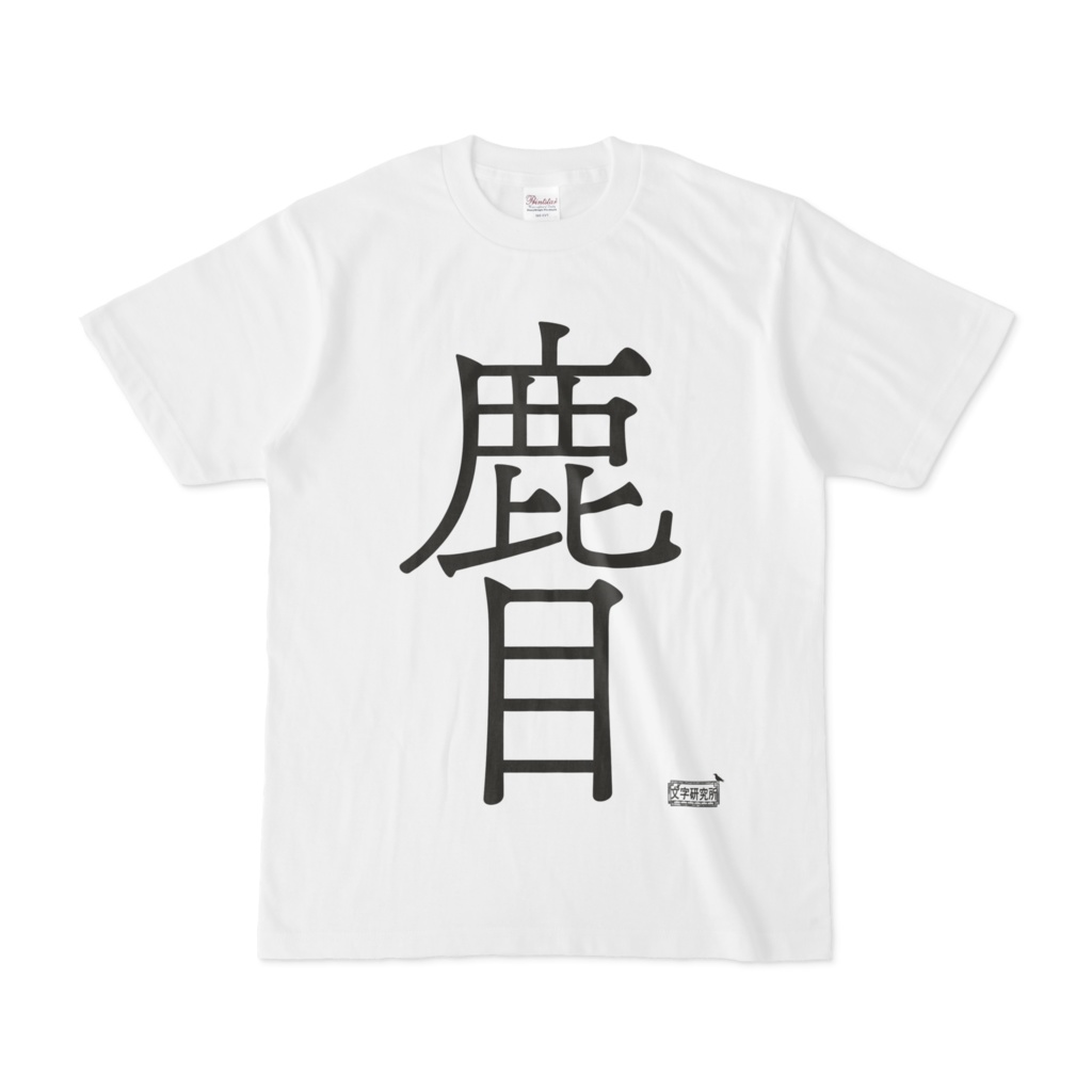 Tシャツ ホワイト 文字研究所 鹿目 Shop Iron Mace Booth