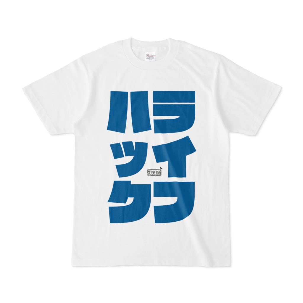 Tシャツ ホワイト 文字研究所 ライフハック