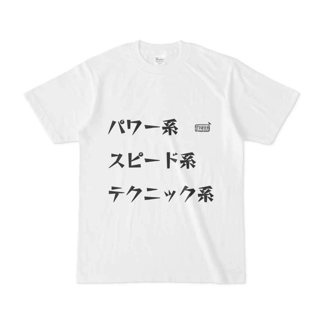 Tシャツ ホワイト 文字研究所 パワー系 スピード系 テクニック系