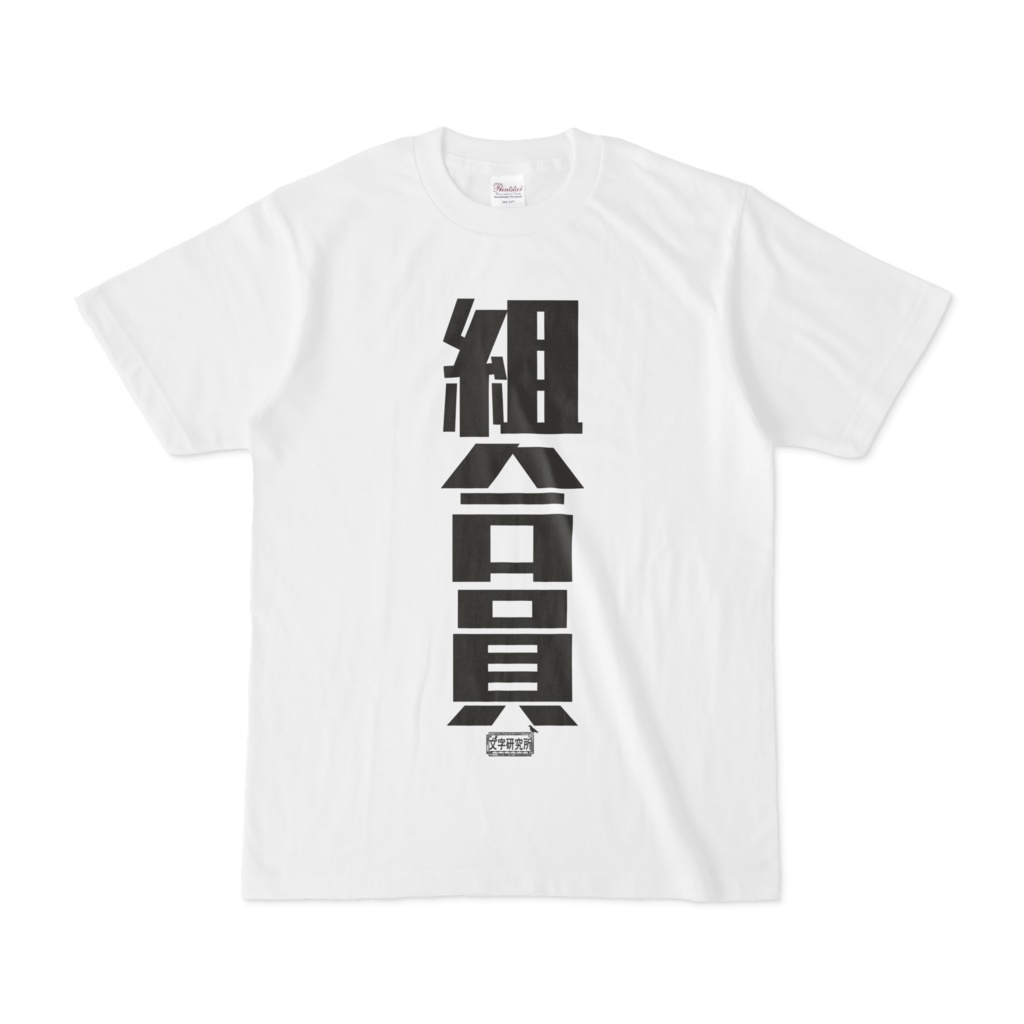 Tシャツ ホワイト 文字研究所 組合員
