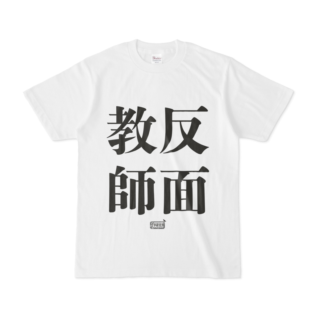 Tシャツ ホワイト 文字研究所 反面教師