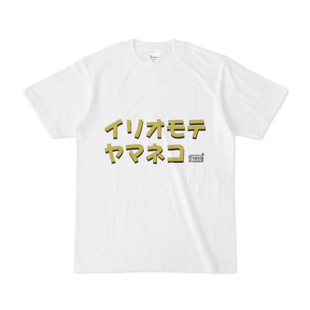 Tシャツ ホワイト 文字研究所 イリオモテヤマネコ