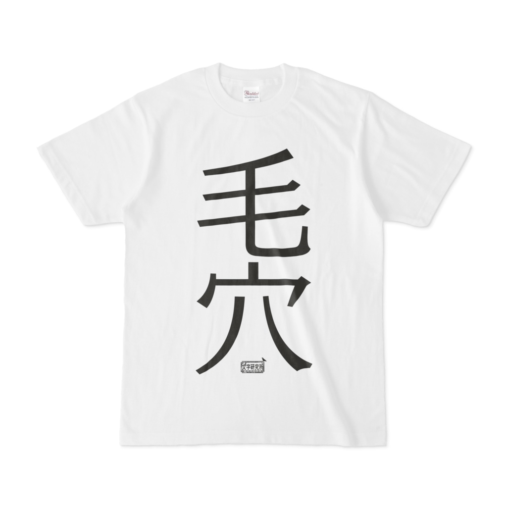 Tシャツ ホワイト 文字研究所 毛穴