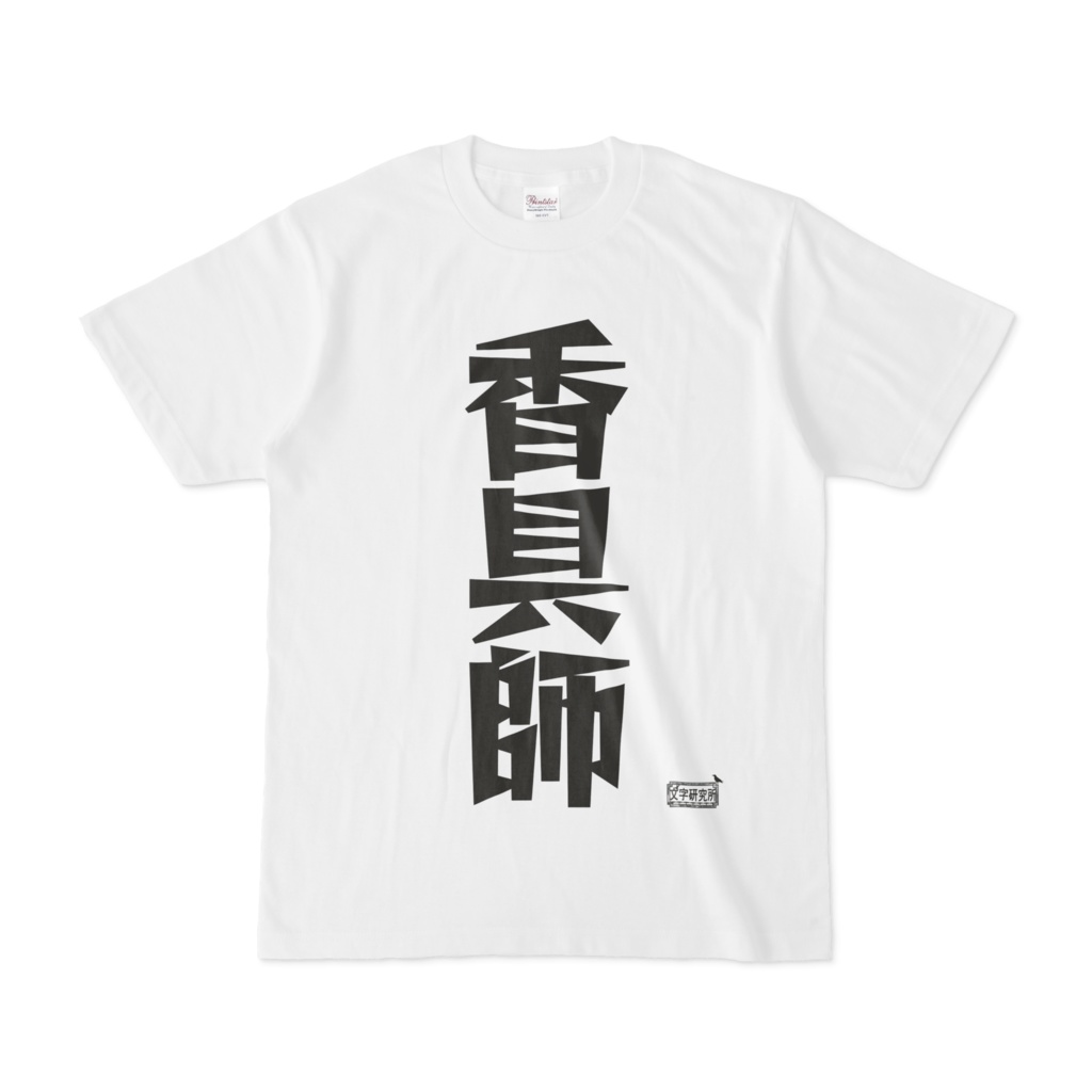 Tシャツ ホワイト 文字研究所 香具師