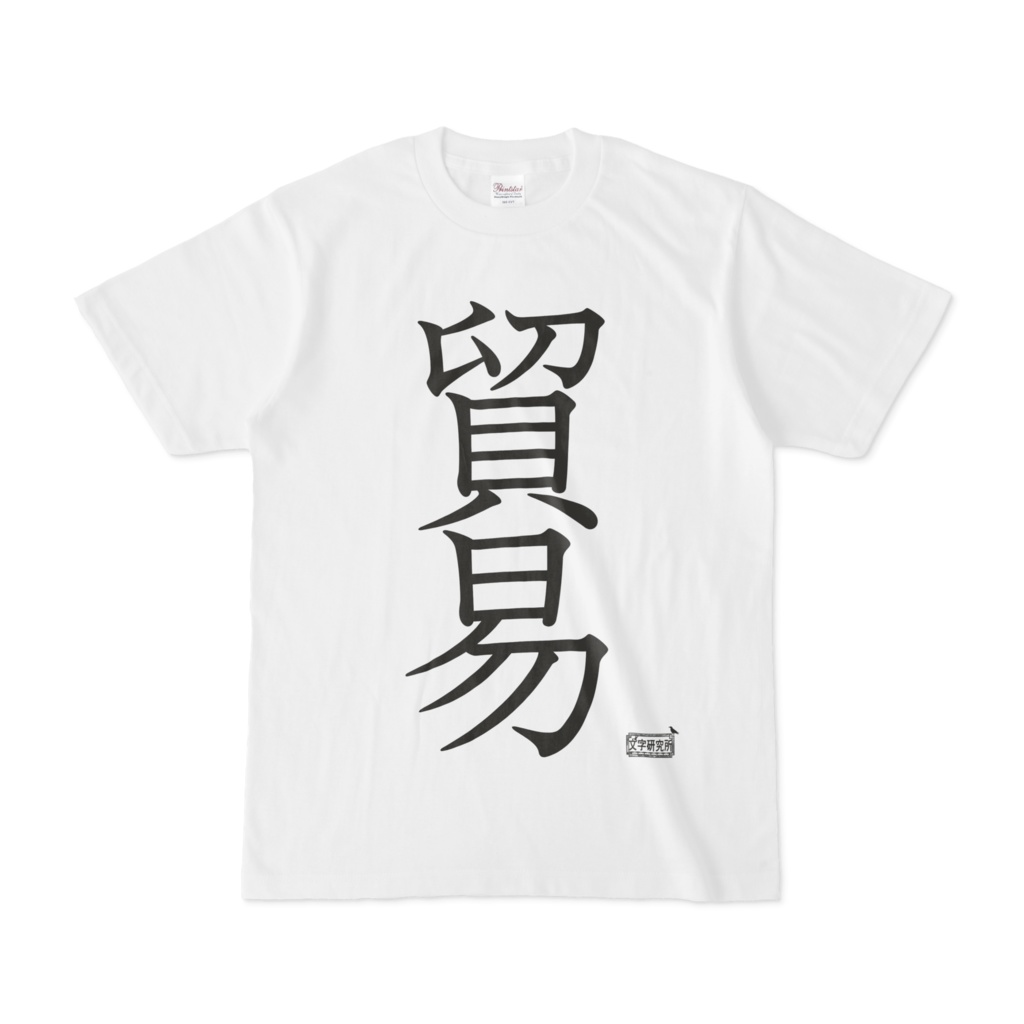 Tシャツ ホワイト 文字研究所 貿易