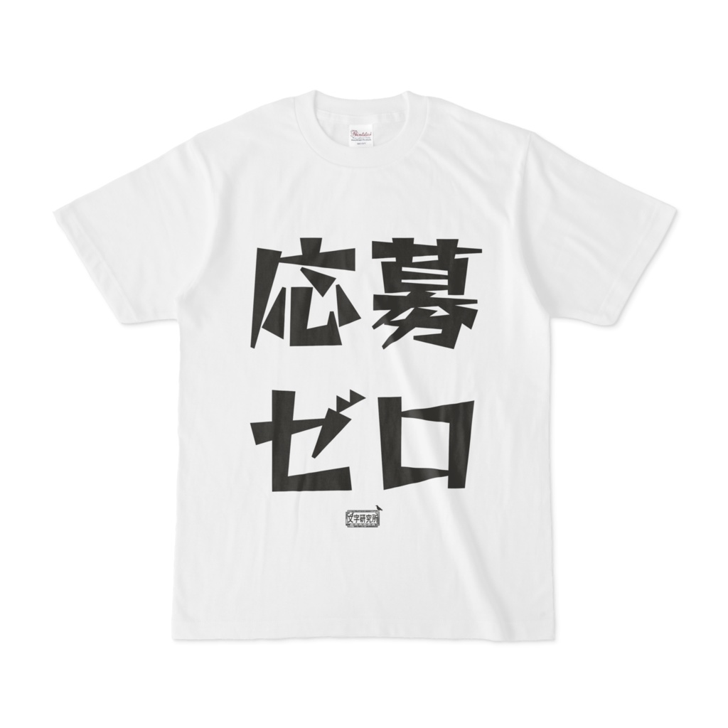 Tシャツ ホワイト 文字研究所 応募ゼロ